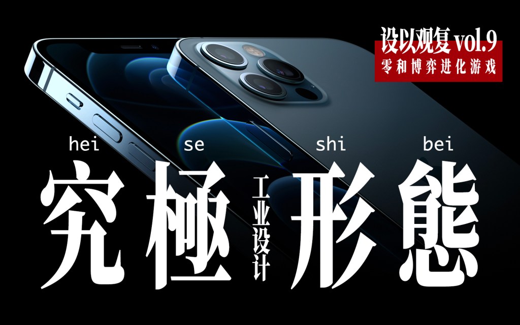 十年轮回？经典进化！工业设计师深入解读 iPhone12！设以观复 vol.9【图文/视频】