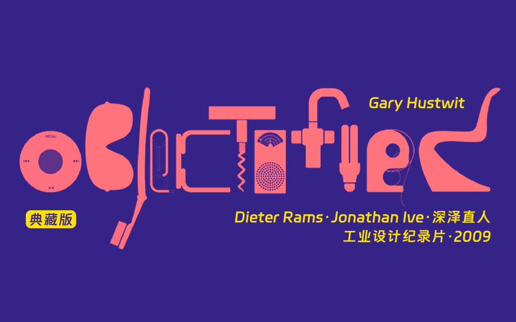 【纪录片】Objectified · 设计面面观