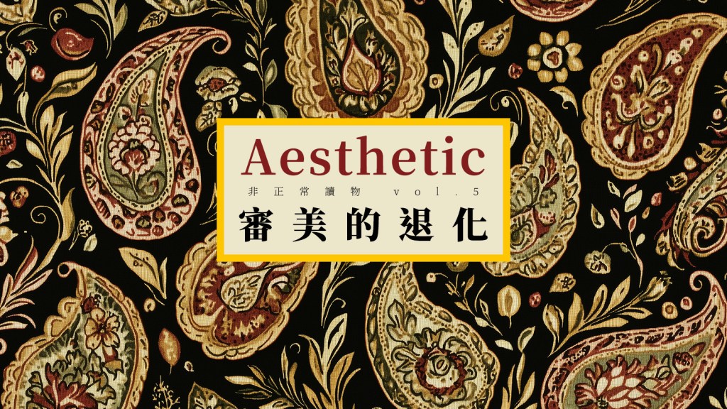 审美辨识力UP！如何像专业设计师一样，不被AI带偏？世界花纹与图案大典｜非正常读物 vol.5