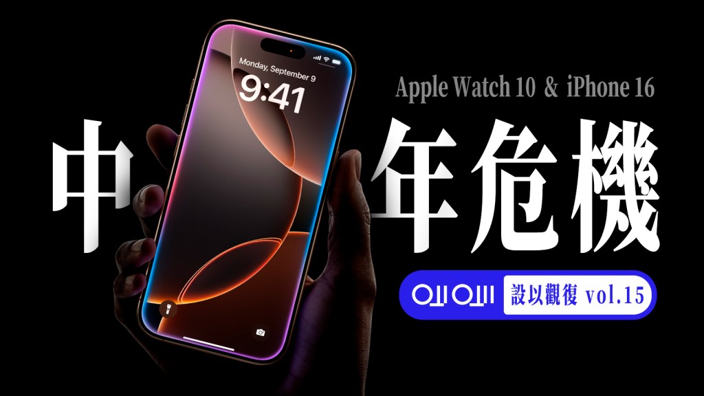 内忧外患的 Apple 与中年危机的 iPhone，表像之下是藏不住的迷茫！设以观复 vol.15｜Ft.两颗皮蛋